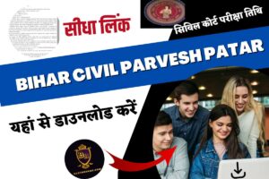 Bihar civil parvesh patar: सिविल कोर्ट परीक्षा तिथि