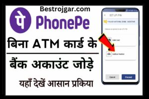 Bina ATM Card PhonePe UPI kaise banaye, अब PhonePe बिना Atm Card  के use करे, कोई भी Transaction करे पूरी प्रक्रिया को जानें