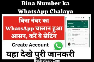 Bina Number ka WhatsApp Chalaya -बिना नंबर का WhatsApp चालान हुआ आसन, करें ये सेटिंग