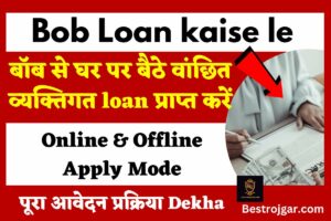 Bob loan kaise le: बॉब से घर पर बैठे वांछित व्यक्तिगत ऋण प्राप्त करें, पूरा आवेदन प्रक्रिया क्या है?