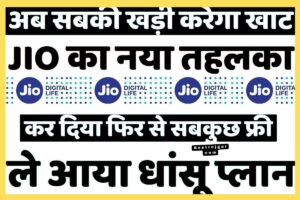 Jio new Update:- फिर से सब कुछ मुक्त करेंगे, डूबने की योजना लाएंगे