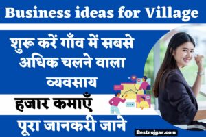 Business ideas for Village | शुरू करें गाँव में सबसे अधिक चलने वाला व्यवसाय, हजार कमाएँ