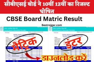 CBSE Board Matric Result: शिक्षा बोर्ड, 10 वीं 12 वीं का रिजल्ट घोषित हो गया है, सभी छात्र 2 सेकंड में अपना रिजल्ट डाउनलोड कर सकते हैं, 