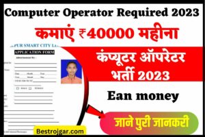 Computer Operator Required 2023 | कंप्यूटर ऑपरेटर भर्ती 2023: Direct link