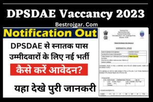 DPSDAE Vaccancy 2023: DPSDAE से स्नातक पास उम्मीदवारों के लिए नई भर्ती, कैसे करें आवेदन?