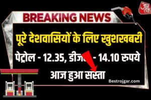 Diesel Petrol ka dham hua kam- एक बार फिर पेट्रोल ₹12.35 और डीज़ल ₹14.10 सस्ता, जानिए आज के ताज़ा दाम