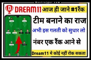 Dream 11 me Team Kaise banaye: Dream 11 की टीम लगाकर कमाएं करोड़ों रुपए, जानिए बेस्ट आइडिया