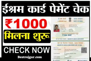 E Shram Card New List 2023: सूची में अपना नाम यहां से चेक करें और 1 हजार का लाभ पाएं