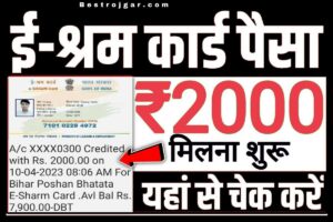 E shram card Yojana list update: सरकार ₹2000 भेज रही है, लिस्ट में नाम तुरंत चेक करें।