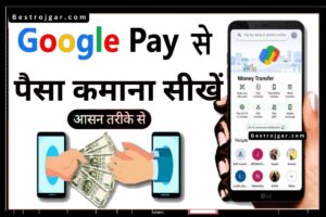 Earn Money With Google Pay App, जानें आसान तरीका paisa kamana ka Direct Link