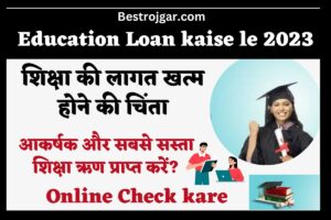 Education Loan kaise le 2023: शिक्षा की लागत खत्म होने की चिंता, आकर्षक और सबसे सस्ता शिक्षा ऋण प्राप्त करें?