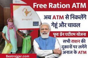 Free Ration Atm card: अब एटीएम से निकलेगा गेहूं और चावल, राशन की सभी दुकानों पर लगेंगे अनाज के एटीएम, जानिए