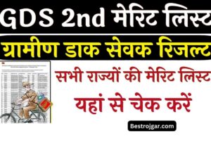 India Post GDS 2nd Merit list 2023- इंडिया पोस्ट जीडीएस दूसरी मेरिट लिस्ट 2023 यहां से चेक