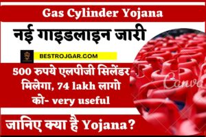 Gas Cylinder Yojana: 500 रुपये एलपीजी सिलेंडर मिलेगा, 74 lakh लागो को- very useful