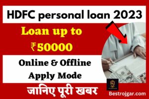 HDFC personal loan 2023: Loan up to ₹50000, ऑनलाइन आवेदन कैसे करें?