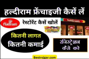 Haldiram ki Franchise kaise le:- हल्दीराम बम्पर Rojgar, इस व्यवसाय को शुरू करे , और कमाए लाखो रूपए , तरीके जानें  कैसे