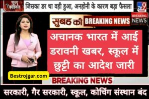 Holidays in School Colleges: आया बड़ा फैसला, जारी हुआ स्कूल-कॉलेजों को बंद करने का आदेश, कब तक बंद रहेंगे स्कूल