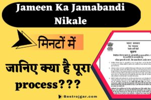 Jameen Ka Jamabandi Nikale मिनटों में, जानिए क्या है पूरा process???