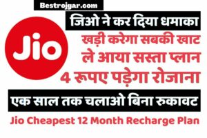 Jio 12 month Recharge Plan – Jio लाया 4 रुपये का प्लान, Dekha konsa hai plan