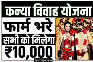 Kanya vivah Scheme 2023: मुख्यमंत्री कन्या उत्थान योजना के तहत सभी महिलाओं को ₹10000 की राशि मिलेगी, इस फॉर्म को भरें  Direct Link