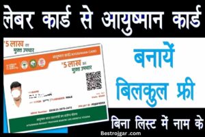 Labour Card Se Ayushman Card Banaye: जानिए कैसे बनता है लेबर कार्ड 2023, बेहद आसान प्रक्रिया??