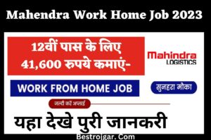 Mahendra work home Job 2023 : 12वीं पास के लिए 41,600 रुपये कमाएं-बहुत उपयोगी