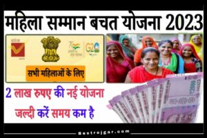 Mahila Samman Bachat Yojna 2023 – महिला सम्मान बचत पत्र योजना लॉन्च