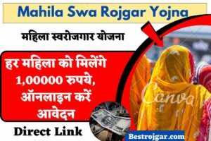 Mahila Swa Rojgar Yojna 2023: महिला स्वरोजगार योजना, हर महिला को मिलेंगे 1,00000 रुपये, ऑनलाइन करें आवेदन