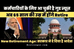 New Retirement Age update: कर्मचारियों के लिए खुशखबरी, अब 65 साल की उम्र में होंगे रिटायर