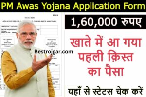 PM Awas Yojna Application Form : पीएम आवास योजना की पहली किस्त का पैसा आ गया है सबके खाते में, यहां से करें चेक