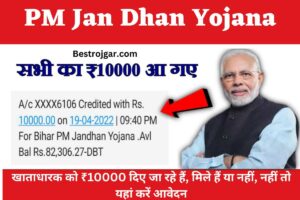 PM Jan Dhan Khata Yojana- खाताधारक को ₹10000 दिए जा रहे हैं, मिले हैं या नहीं, नहीं तो यहां करें आवेदन