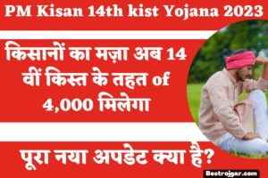 PM Kisan 14th kist Yojana 2023