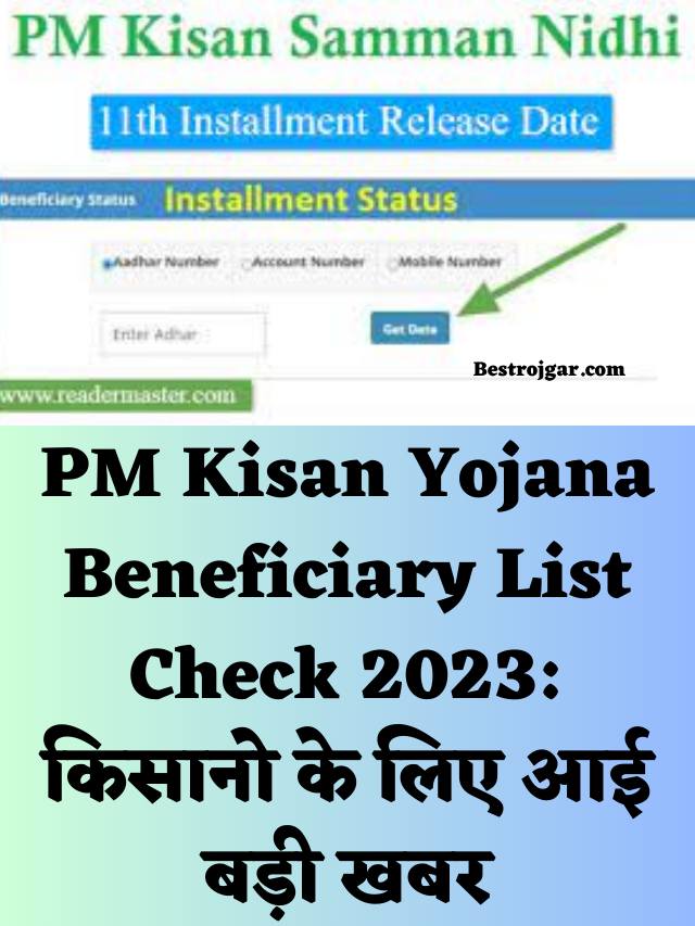 PM Kisan Yojana Beneficiary List Check 2023: किसानो के लिए आई बड़ी खबर