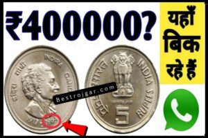 Old coins sell- इंदिरा गांधी का यह पुराना सिक्का है, तो मुस्कुराइए, आप करोड़पति बन गए हैं।