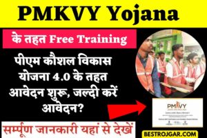 PMKVY Yojana के तहत Free Training: पीएम कौशल विकास योजना 4.0 के तहत आवेदन शुरू, जल्दी करें आवेदन?