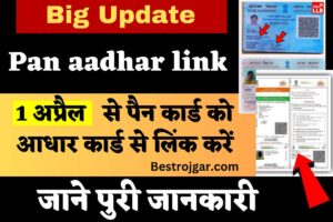 Pan aadhar link: 1 अप्रैल से पैन कार्ड को आधार कार्ड से लिंक करें नया अटैचमेंट देखें