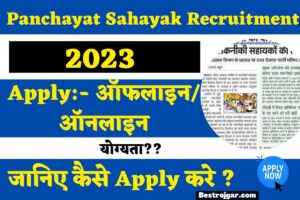 Panchayat Sahayak Recruitment 2023: पंचायत सहायक Bumper Bharti