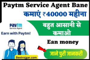 Paytm Service Agent Bane:- कमाएं ₹40000 महीना, घर बैठे बहुत आसान काम