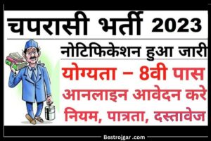 Peon Clerk Operator Sarkari Job: सरकारी विभाग में चपरासी, क्लर्क और ऑपरेटर के पदों पर सीधी भर्ती