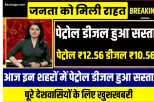 Petrol Diesel Rate:-  फिर ₹12.56 और डीजल फिर ₹10.56 सस्ता हुआ, जनता को मिली राहत