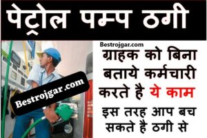 Petrol Pump Fraud:- पेट्रोल पंपों पर ऐसे होता है फ्रॉड, ग्राहक को बिना बताए कर्मचारी करते हैं