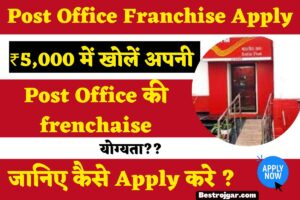 Post Office Franchise Apply: ₹5,000 में खोलें अपनी Post Office की frenchaise और हर महीने कमाएं ₹25,000?