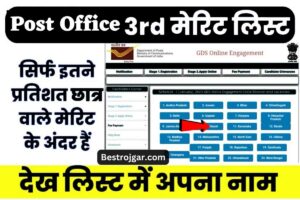 Post Office GDS 3rd Merit List Pdf Download kare: डाउनलोड करें 3rd Merit List, इस link से होगा चयन @indiapostgdsonline.gov.in