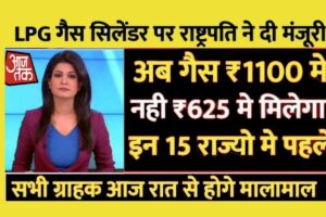 LPG Gas Cylinder Latest Rate: रसोई गैस के दामों में गैस सिलेंडर धारकों को मिली बड़ी राहत! जानिए ताजा रेट