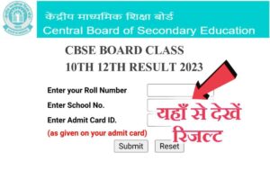 CBSE Board 12th 10th Result 2023: सीबीएसई बोर्ड ने अब रिजल्ट घोषित कर दिया है, यहां क्लिक करें