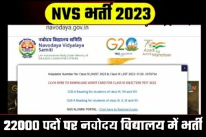 Navodaya Vidyalaya Bharti 2023: नवोदय विद्यालय में 22000 से अधिक पदों पर भर्ती