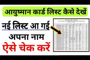 Ayushman Card List Kaise dekhe – घर पर बैठकर आयुशमैन कार्ड सूची में अपना नाम देखें