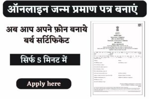 Birth Certificate Online: Birth Certificate अब घर बैठे बनवाएं, जानिए यहां