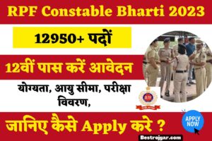 RPF Constable Bharti 2023 Apply : 12950+ पदों पर इस दिन से होंगे आवेदन, जानें क्या है योग्यता, आयु सीमा, परीक्षा विवरण,