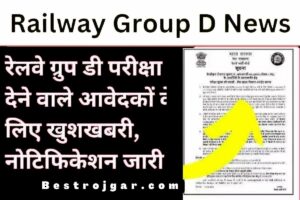 Railway Group D News Today: रेलवे ग्रुप डी परीक्षा में शामिल होने वाले आवेदकों के लिए खुशखबरी, जारी हुआ नोटिफिकेशन